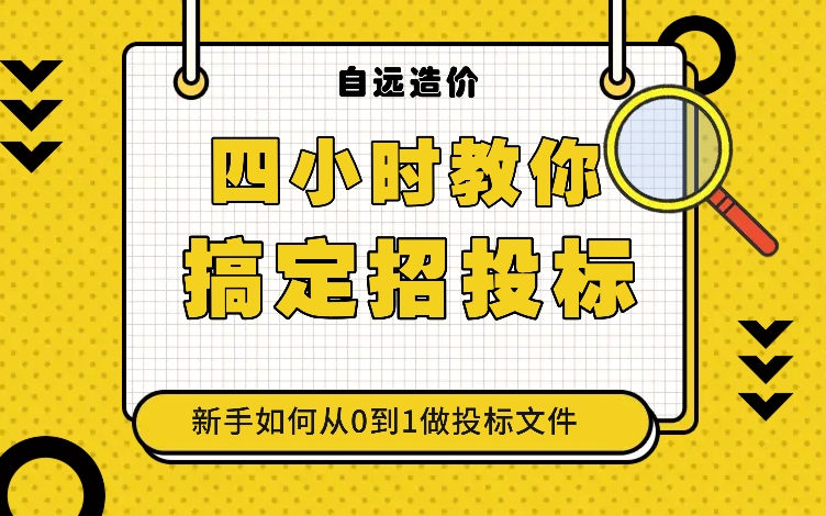 招投标零基础入门教学/工程造价毕业设计/云计价/广联达GTJ软件算量全过程基础课/工程量清单计价/造价入门学习教程/提桶跑路哔哩哔哩bilibili