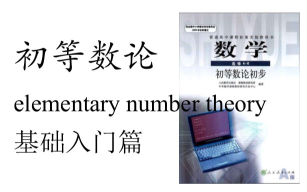 [图]翔翔带你一起学《初等数论》（基础入门篇）-高中数学选修4-6