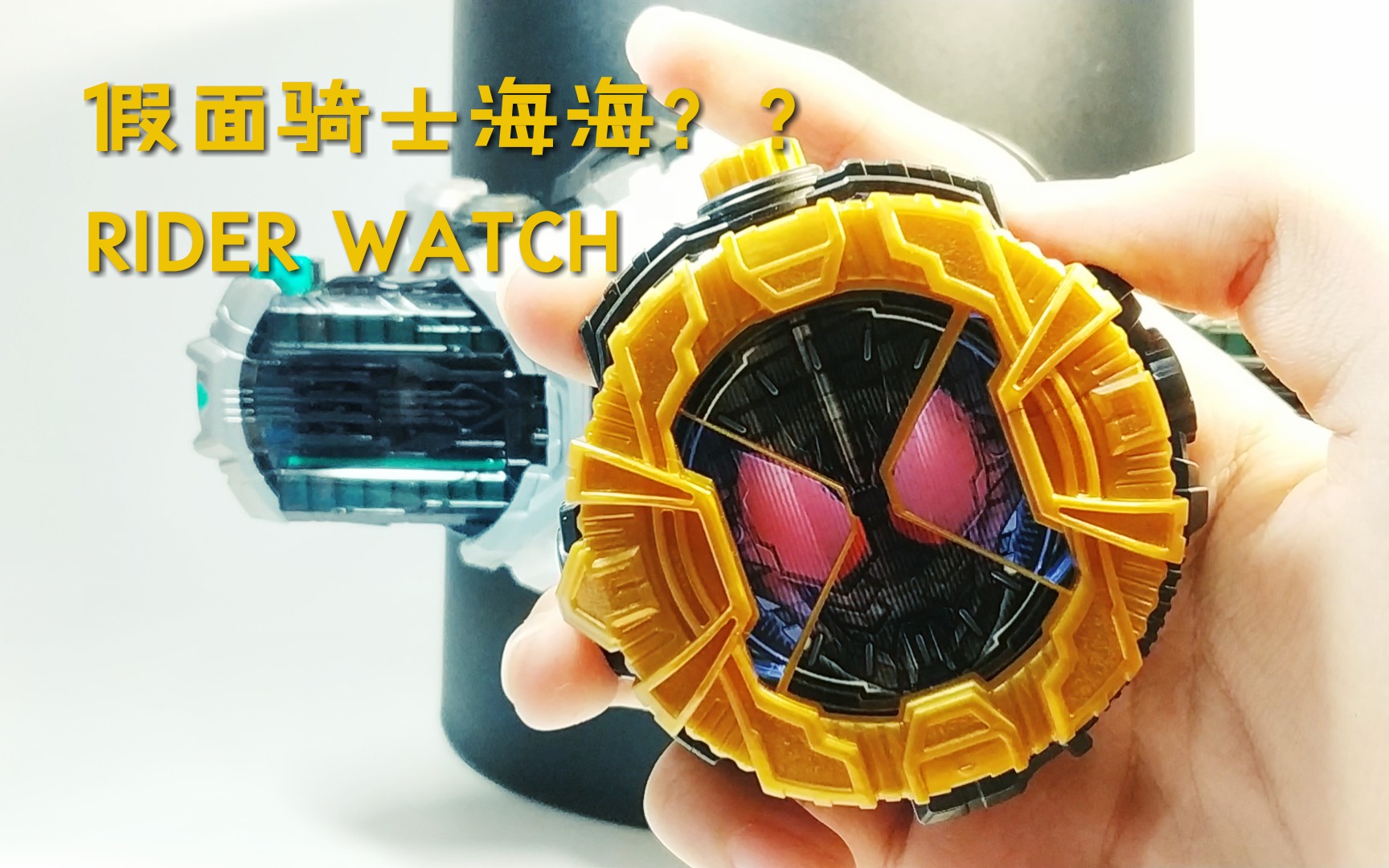 假面骑士grease 红爹 dx 骑乘表 手表 [黑桃上传]