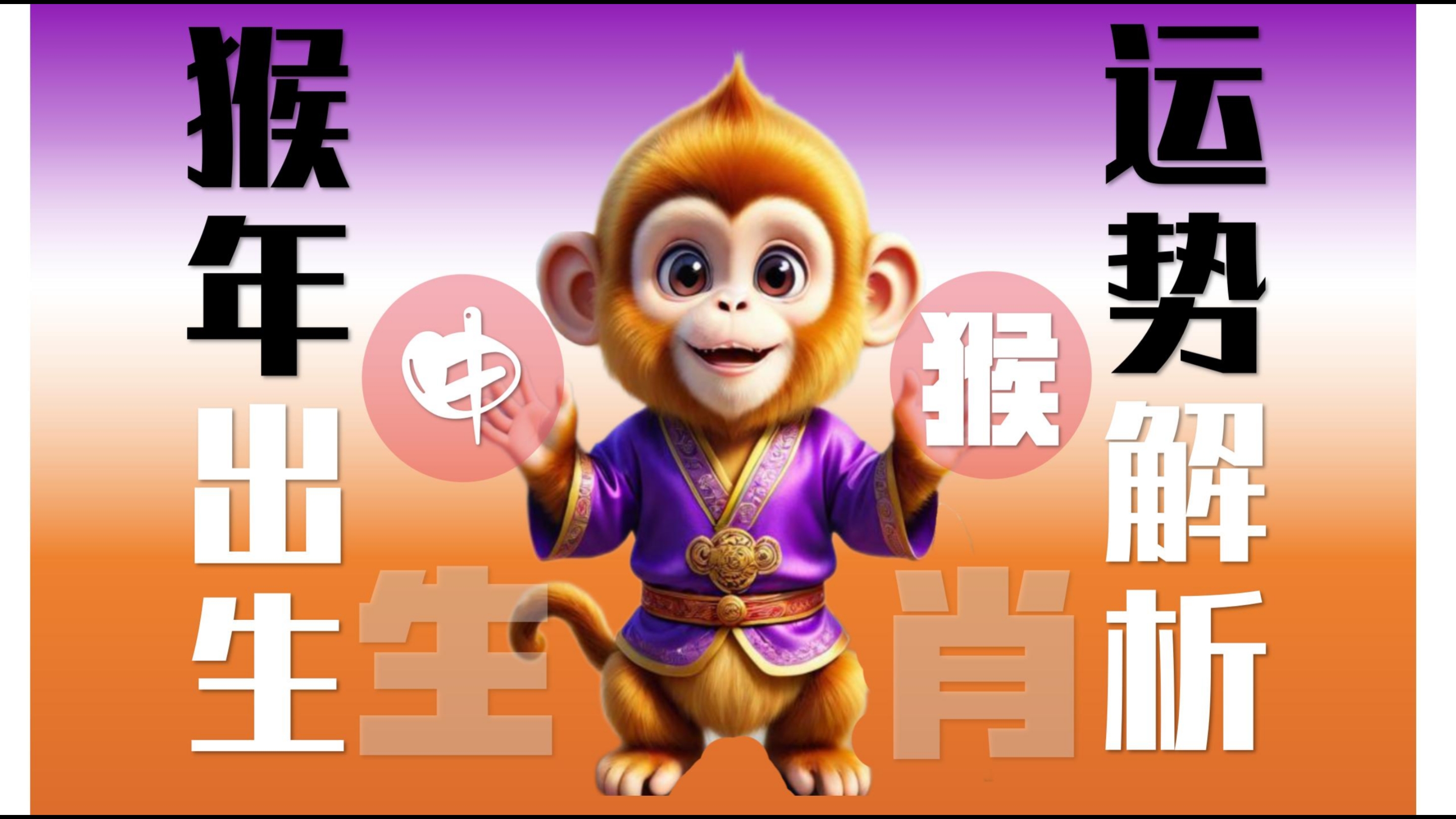 属相猴生肖运势怎么样(属猴的运势怎么样)