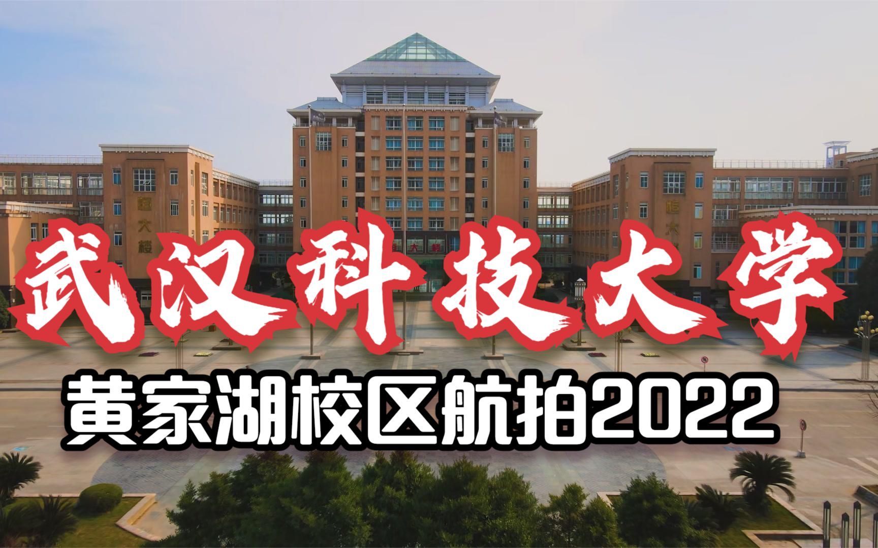 [图]武汉科技大学黄家湖校区2022航拍！青菱黄家湖畔东澜岸大学城