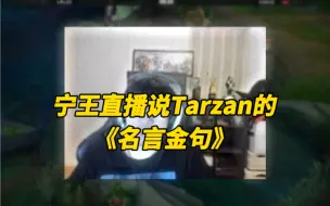 Download Video: 盘点宁王直播怒喷Tarzan的《名言金句》！