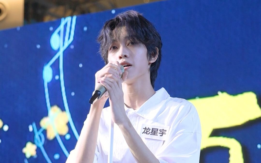 忆光年·2023夏夜晚风路演·龙星宇《流星雨》