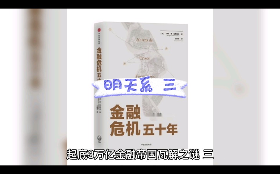 起底3万亿金融帝国“明天系”瓦解之谜 三哔哩哔哩bilibili