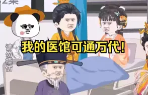 Download Video: 【虾仁小医馆】开了一家可以通历代的医馆！