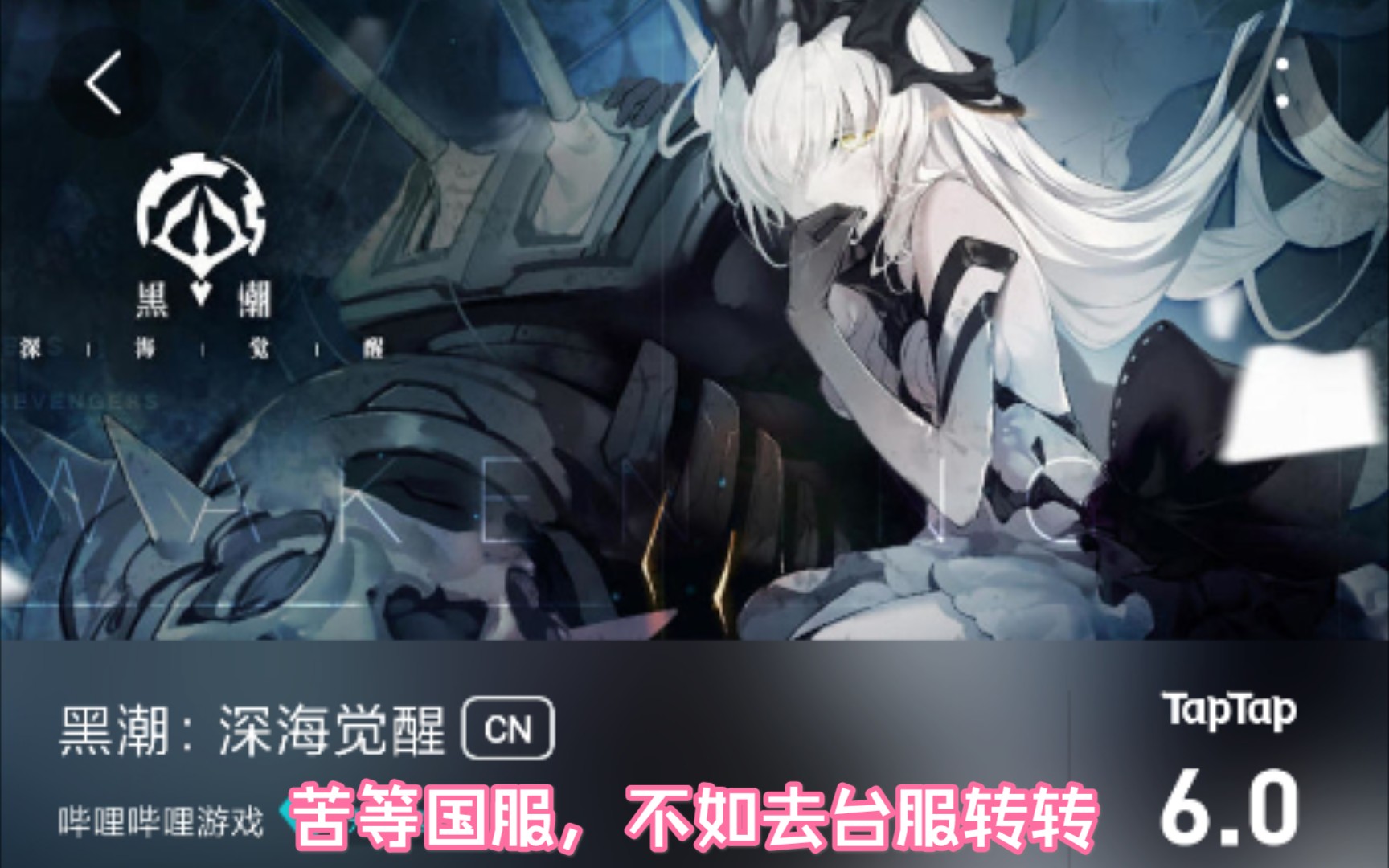黑潮深海觉醒台服下载教程苦等国服不如先入台服