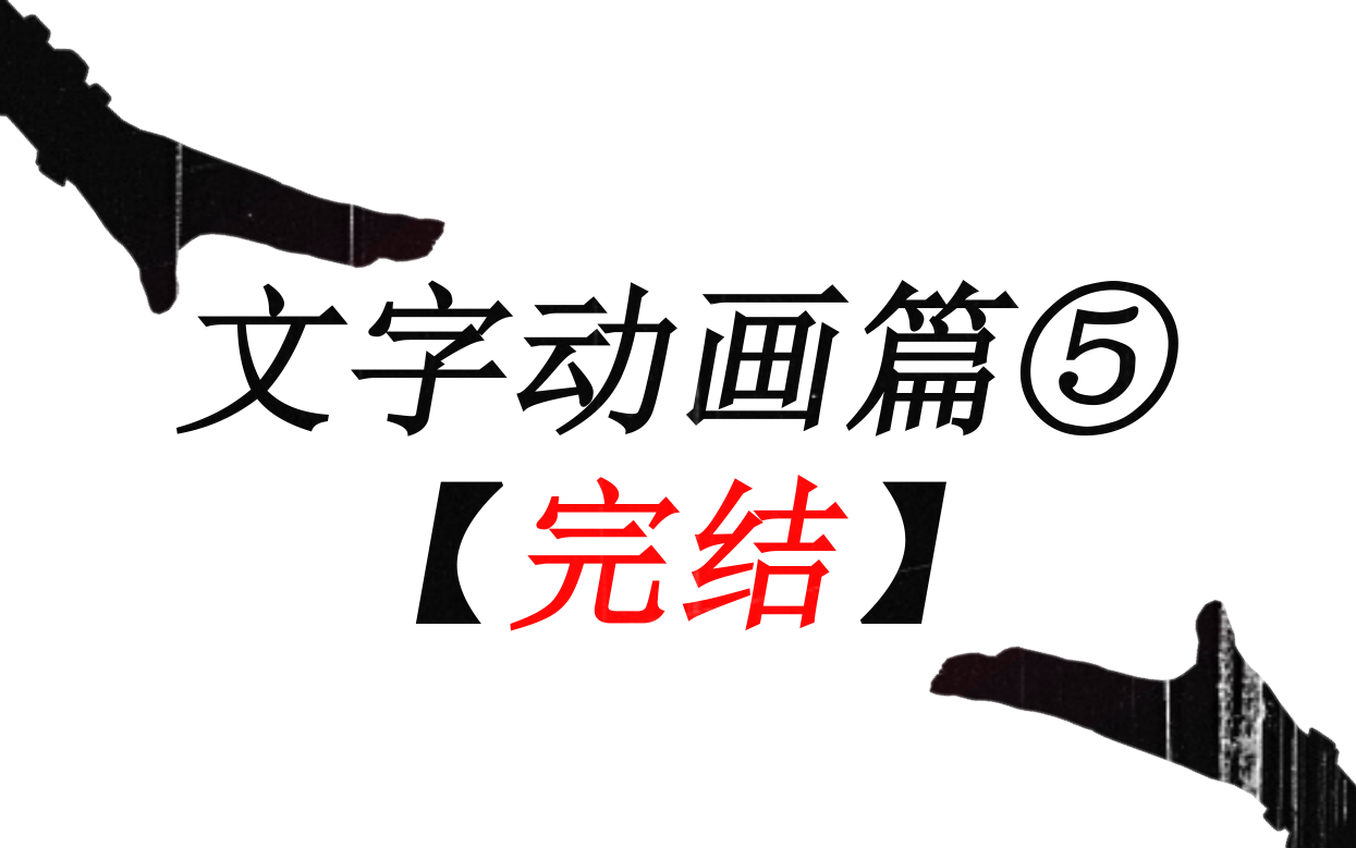 一起做pv 文字动画篇⑤【完结】