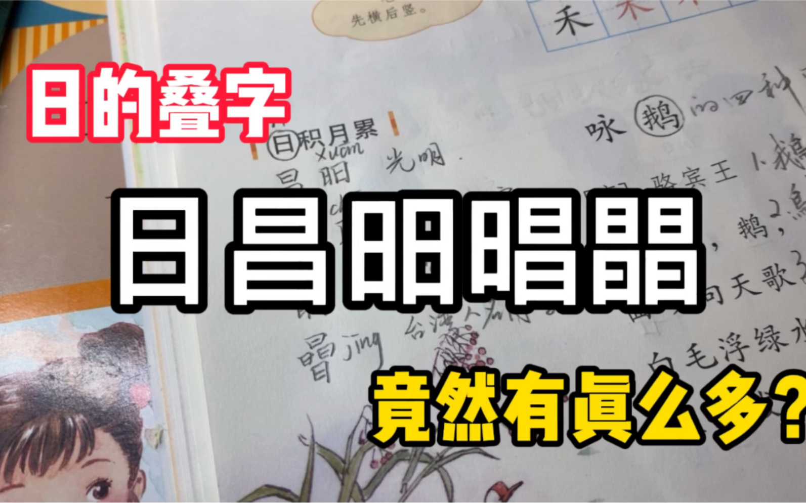 【生僻字】“日”的叠字,竟然这么多!哔哩哔哩bilibili