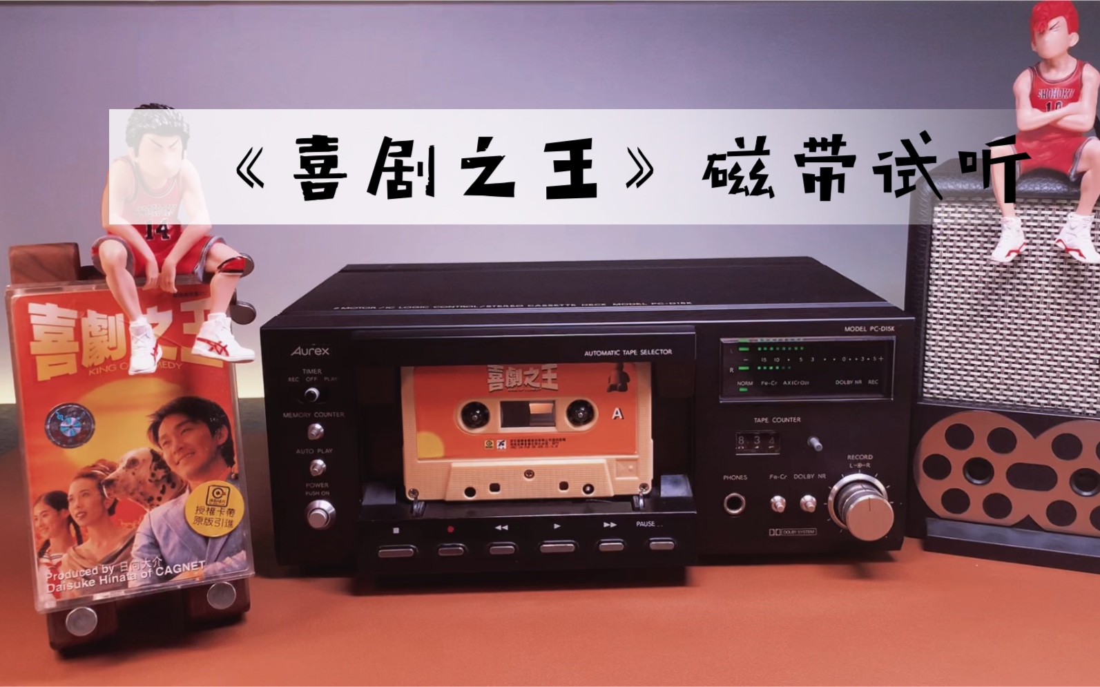 《喜剧之王》原声带ost磁带试听 ——主题曲《candy kisses》莫文蔚