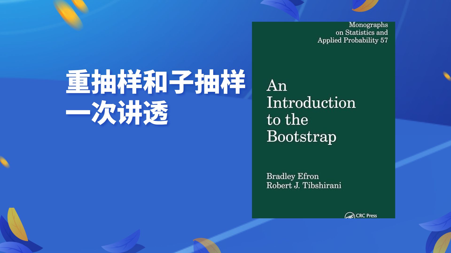 B站首发:重抽样和子抽样一次讲透哔哩哔哩bilibili