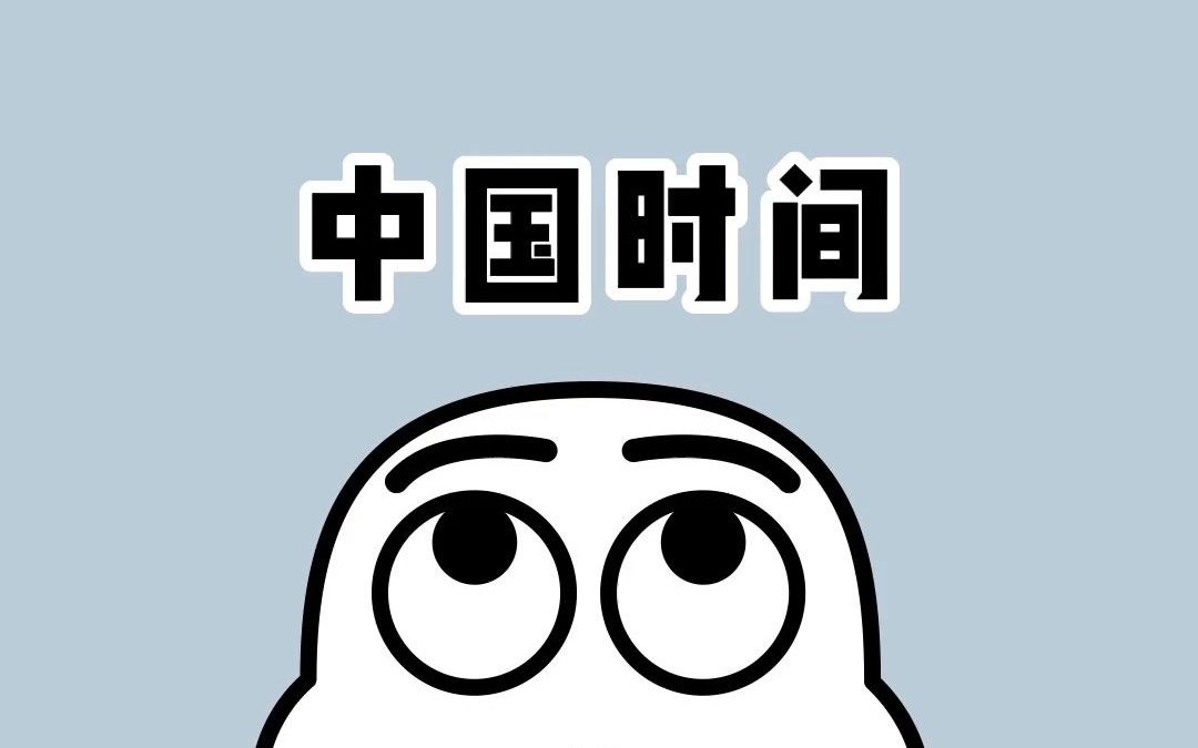 现在你知道一会是多久了吗?哔哩哔哩bilibili