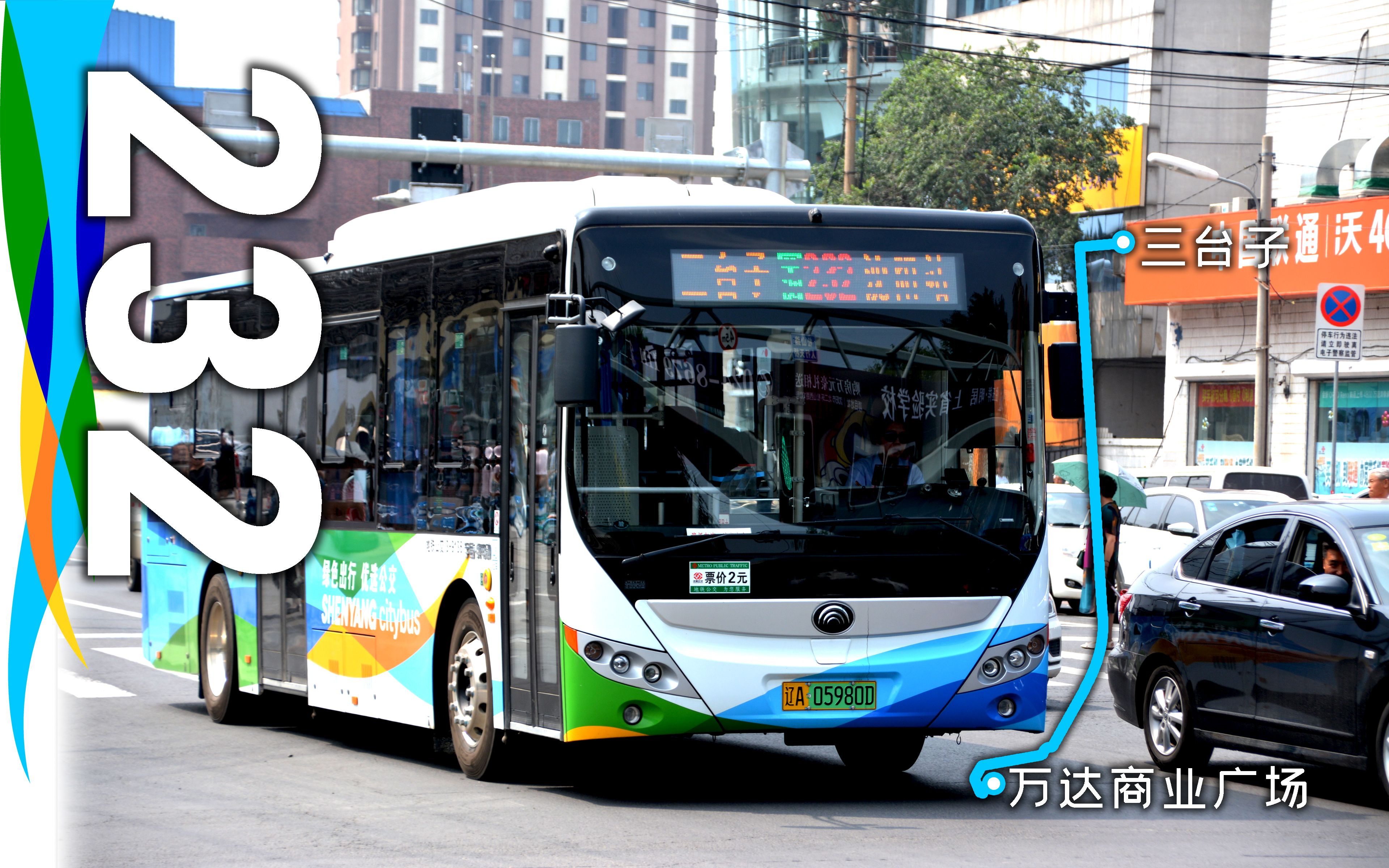 沈阳公交·232路 三台子