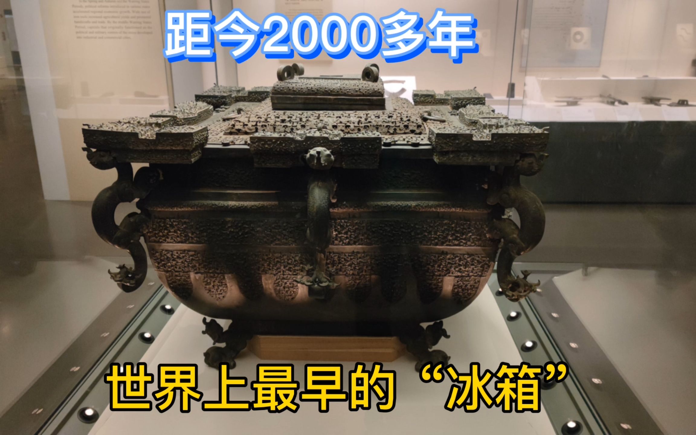 实拍国博2000多年前国宝,竟是世界上最早的“冰箱”,佩服古人的智慧哔哩哔哩bilibili