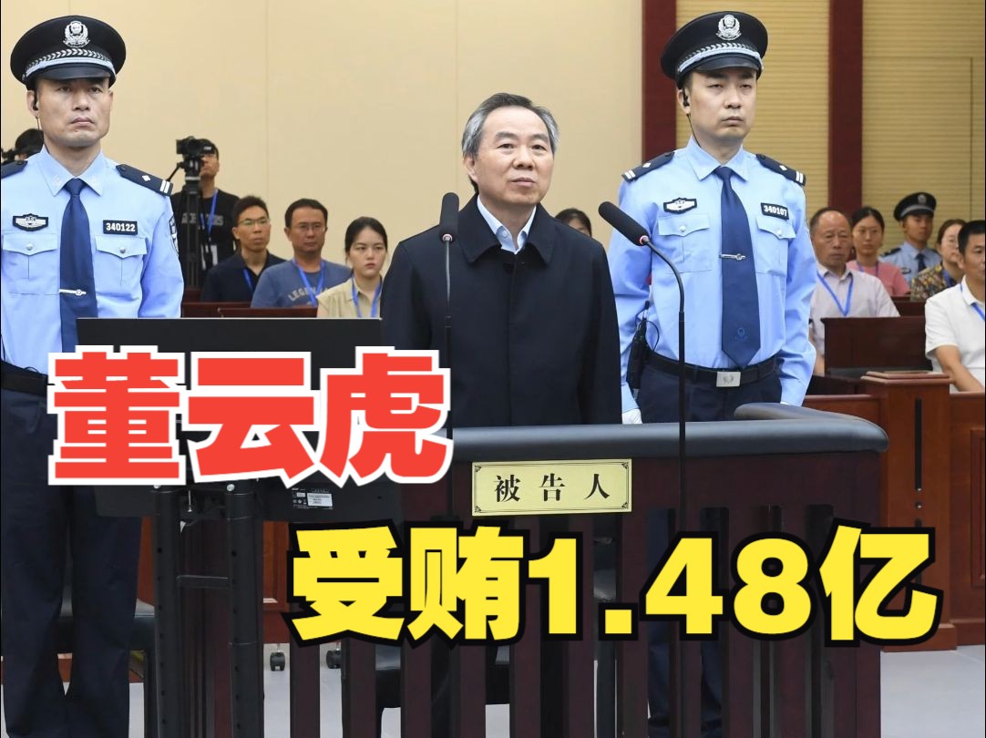 受贿1.48亿!上海市人大常委会原主任董云虎被判无期徒刑哔哩哔哩bilibili