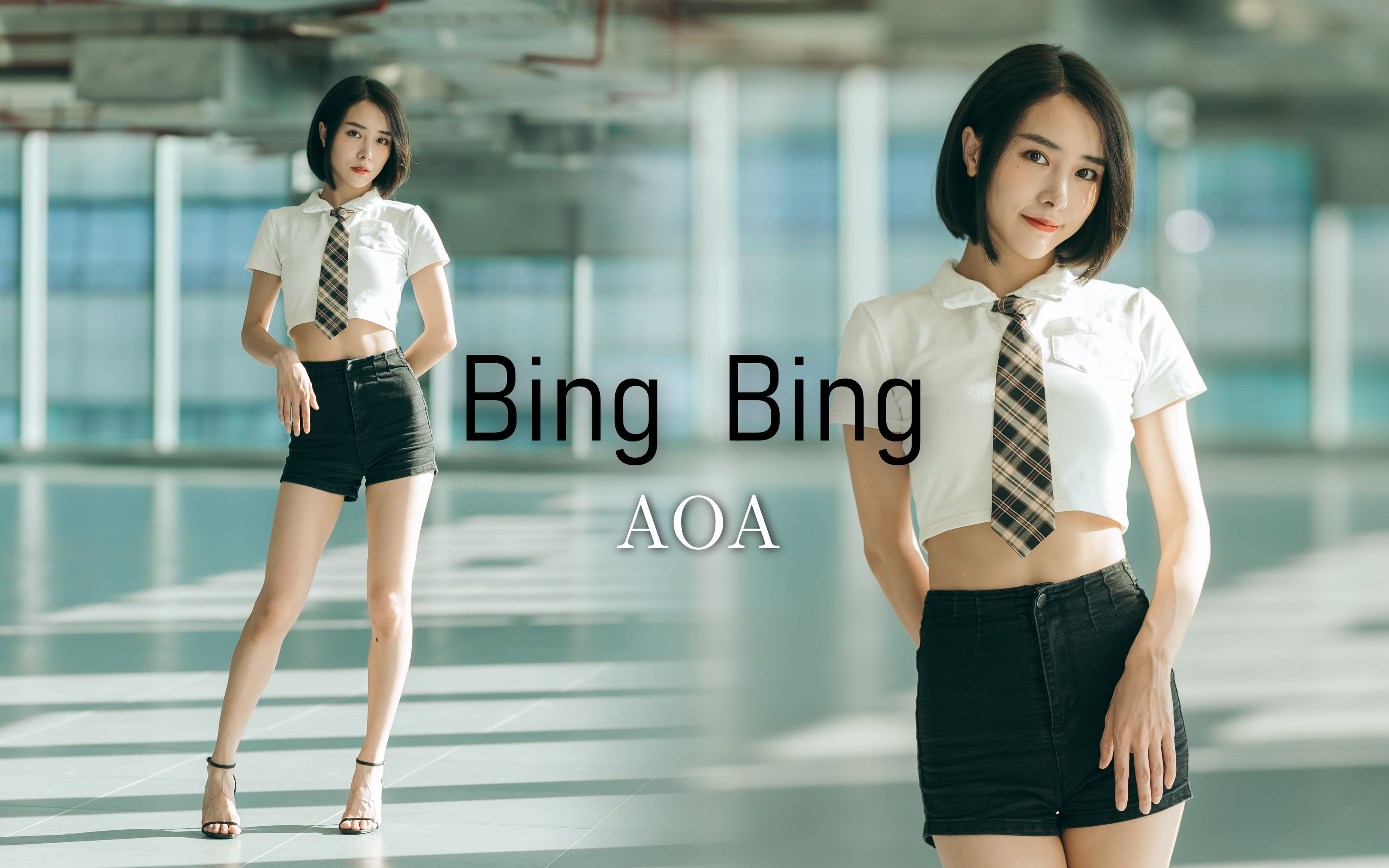 [图]【沫沫竖版】夏天快过去了，最后一次热辣吗？Bing Bing- AOA ～