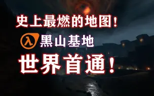 下载视频: 史上最燃的地图！黑山基地！世界首通！【CSGO僵尸逃跑模式】