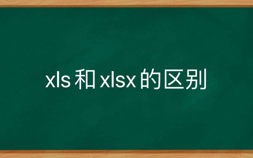 xls和xlsx的区别哔哩哔哩bilibili