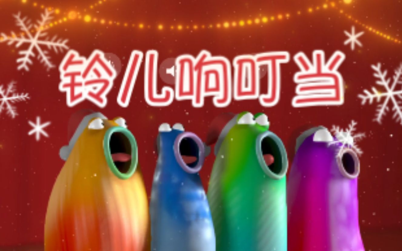 【Blob Opera】铃儿响叮当哔哩哔哩bilibili