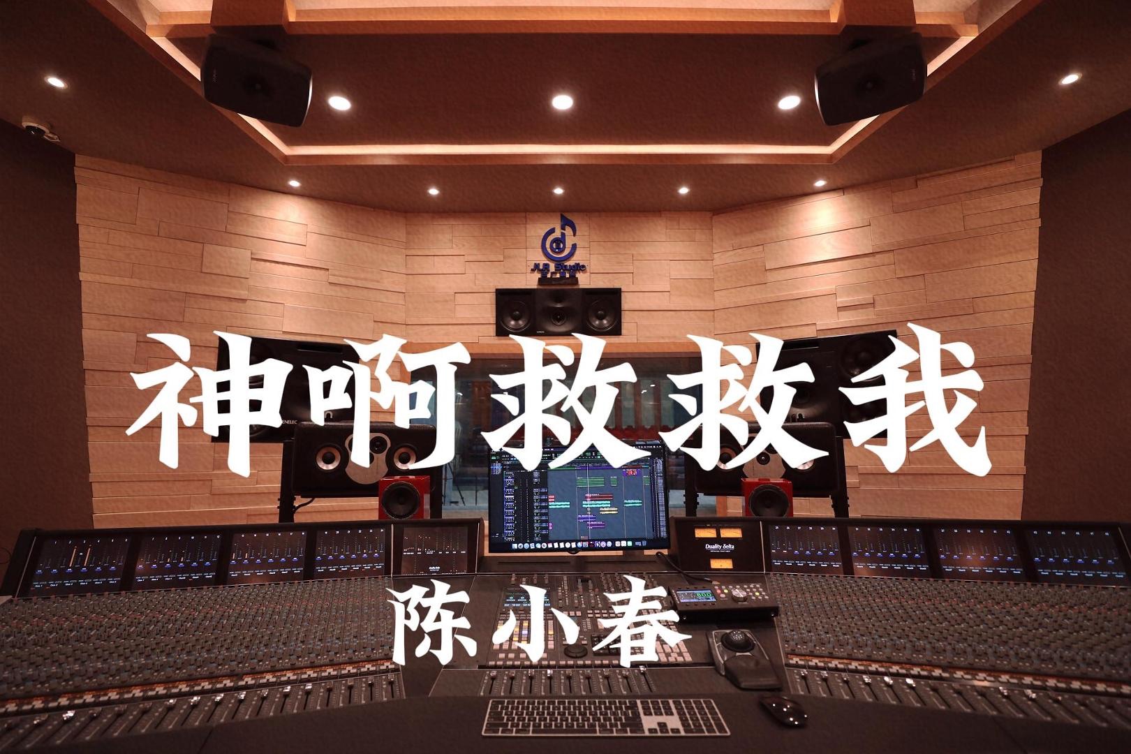 【情人节要听】陈小春 《神啊救救我》百万豪装录音棚大声听【Hires】哔哩哔哩bilibili