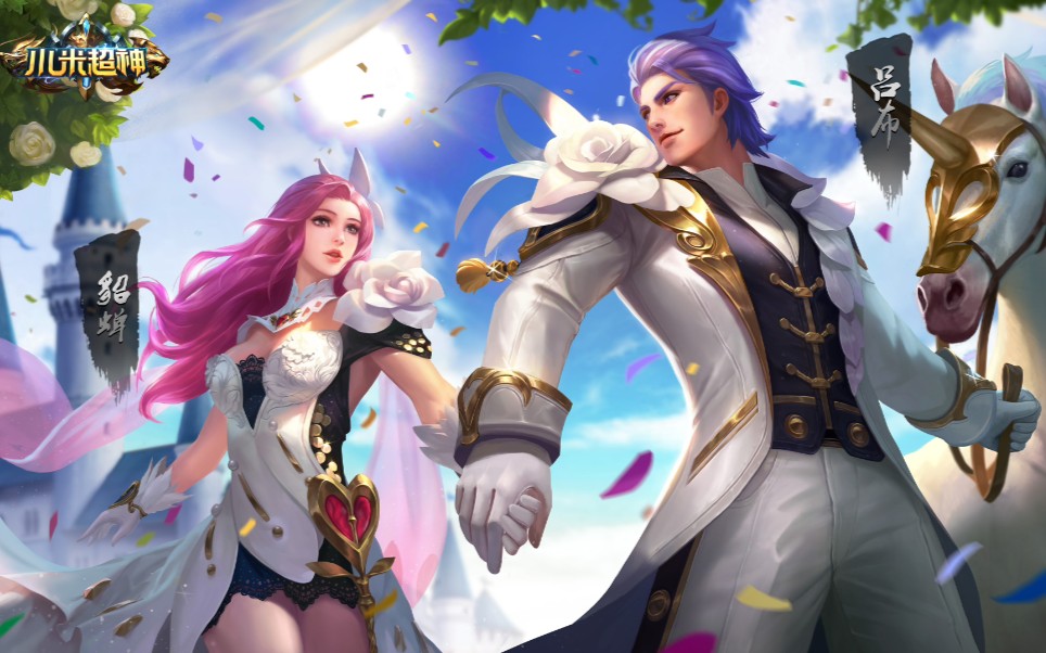 皮肤展示貂蝉吕布情人节限定