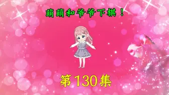 Download Video: 第130集|萌萌和爷爷下棋！