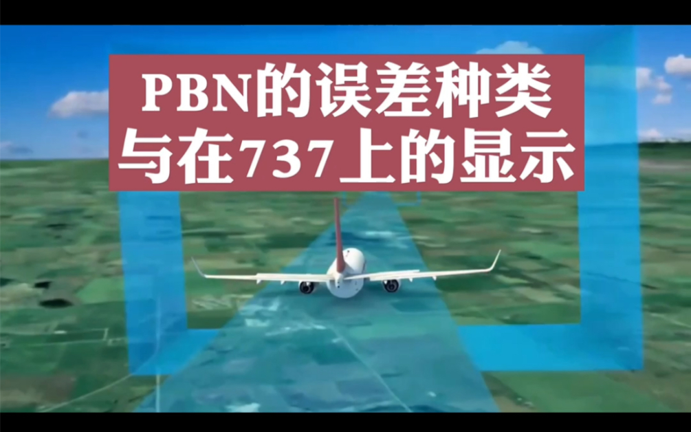 PBN的误差种类与在B737上的显示哔哩哔哩bilibili