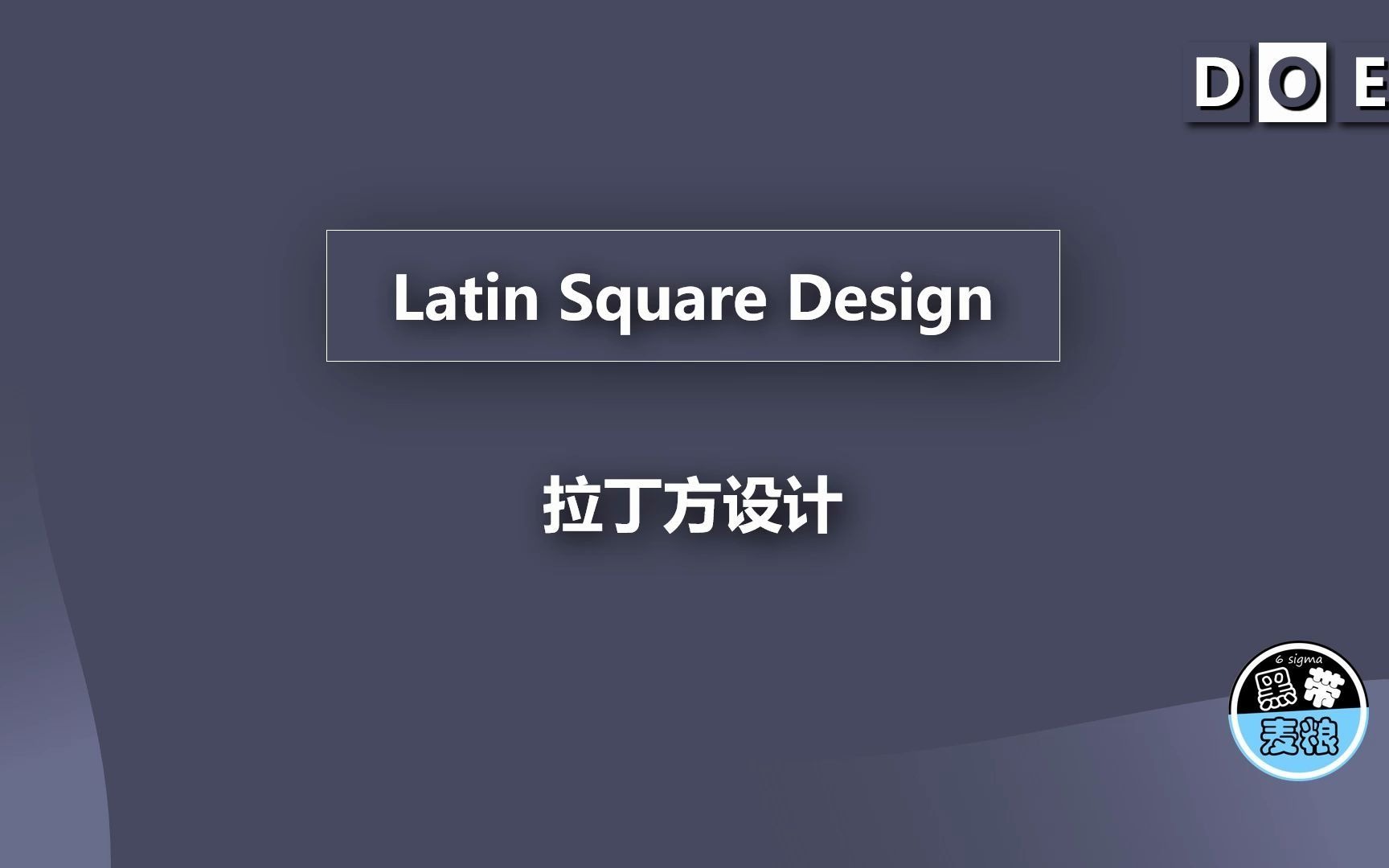 统计学与质量087  DOE实验设计(6) 拉丁方设计 Latin Square哔哩哔哩bilibili