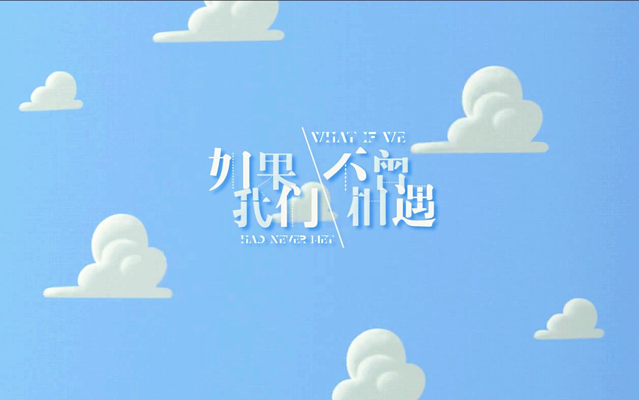 【皮克斯】如果我们不曾相遇