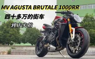 Download Video: 四十多万的街车长啥样？MV AGUSTA Brutale1000RR到店实拍！