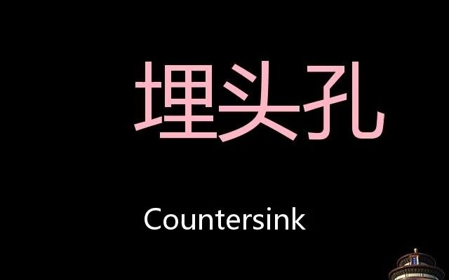 埋头孔 Chinese Pronunciation Countersink哔哩哔哩bilibili