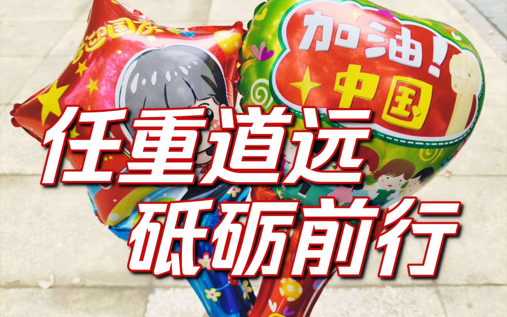 【生活视频】任重道远,砥砺前行