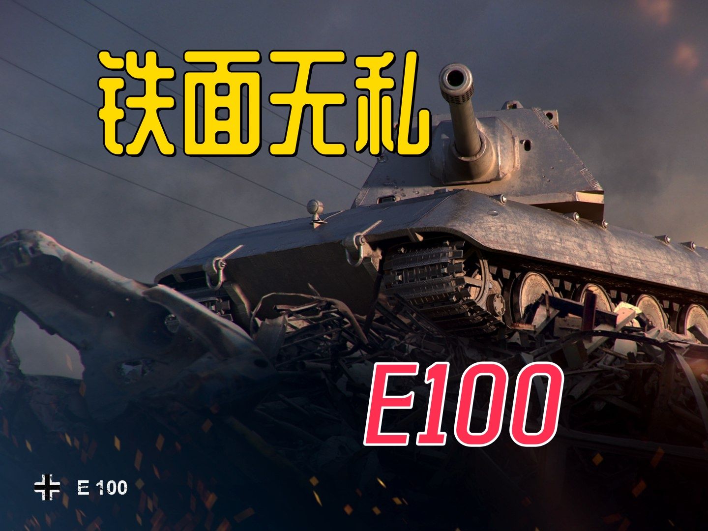 【坦克世界】静待增强 面瘫e100欺负小朋友还是很开心