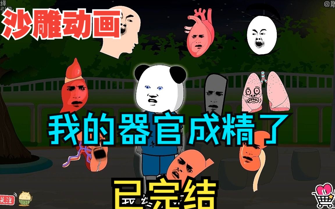 [图]全程一口气看完沙雕动画【我的器官成精了】已完结！