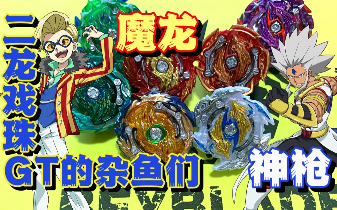 [图]【战斗陀螺爆裂】GT世代杂鱼配角的『魔龙』『神枪』品鉴指南