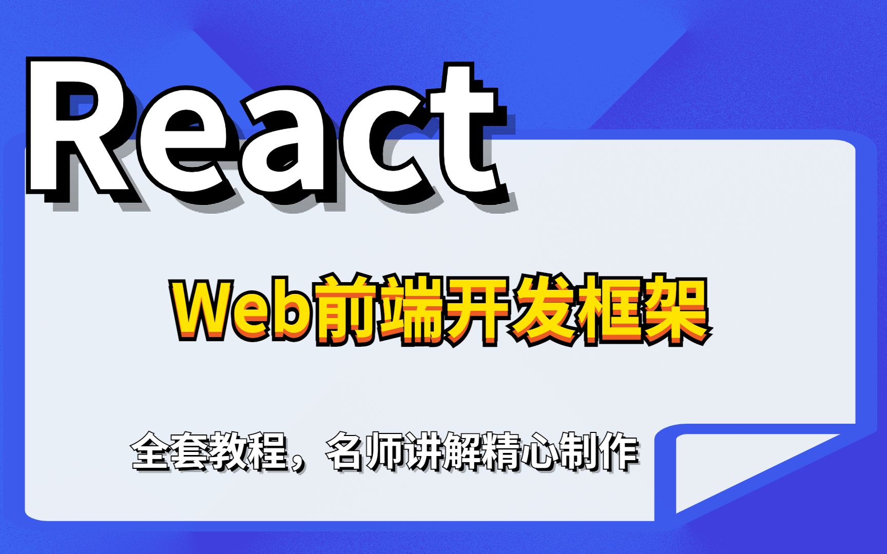 【尚学堂】Web前端开发框架之React租房网实战项目视频教程,保证全面详细教程哔哩哔哩bilibili