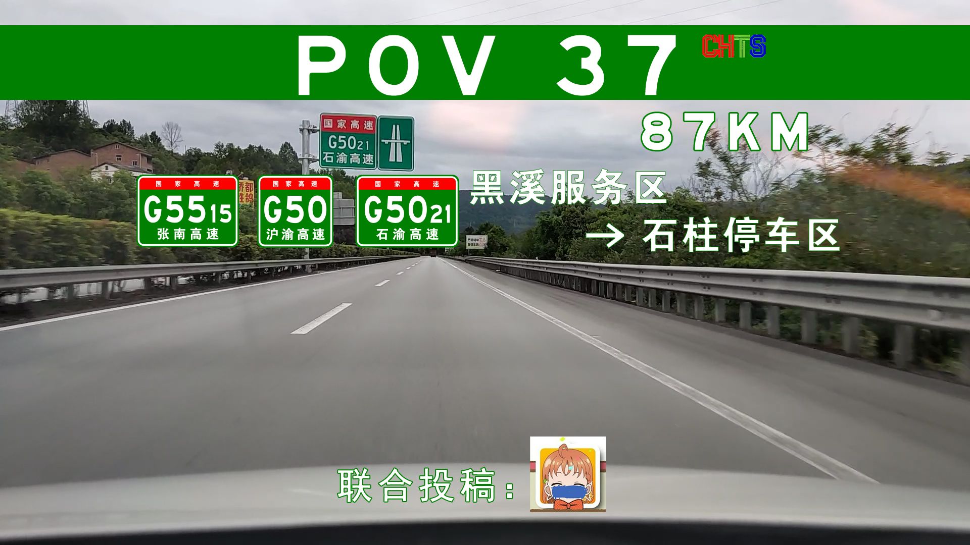 【POV37高速】87KM 一山又一山 (黔江)黑溪服务区→(石柱)石柱停车区 自驾前方展望 POV哔哩哔哩bilibili