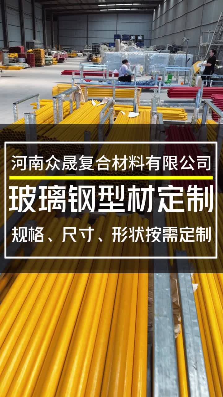 众晟玻璃钢型材定制厂家,规格,尺寸,形状可按需定制.