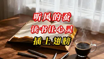 听风的蚕：读书让心灵插上翅膀