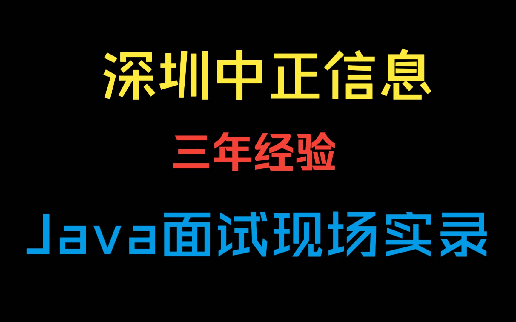 深圳中正信息 Java开发岗位 3年经验 Java面试实录 Java面试现场录音哔哩哔哩bilibili