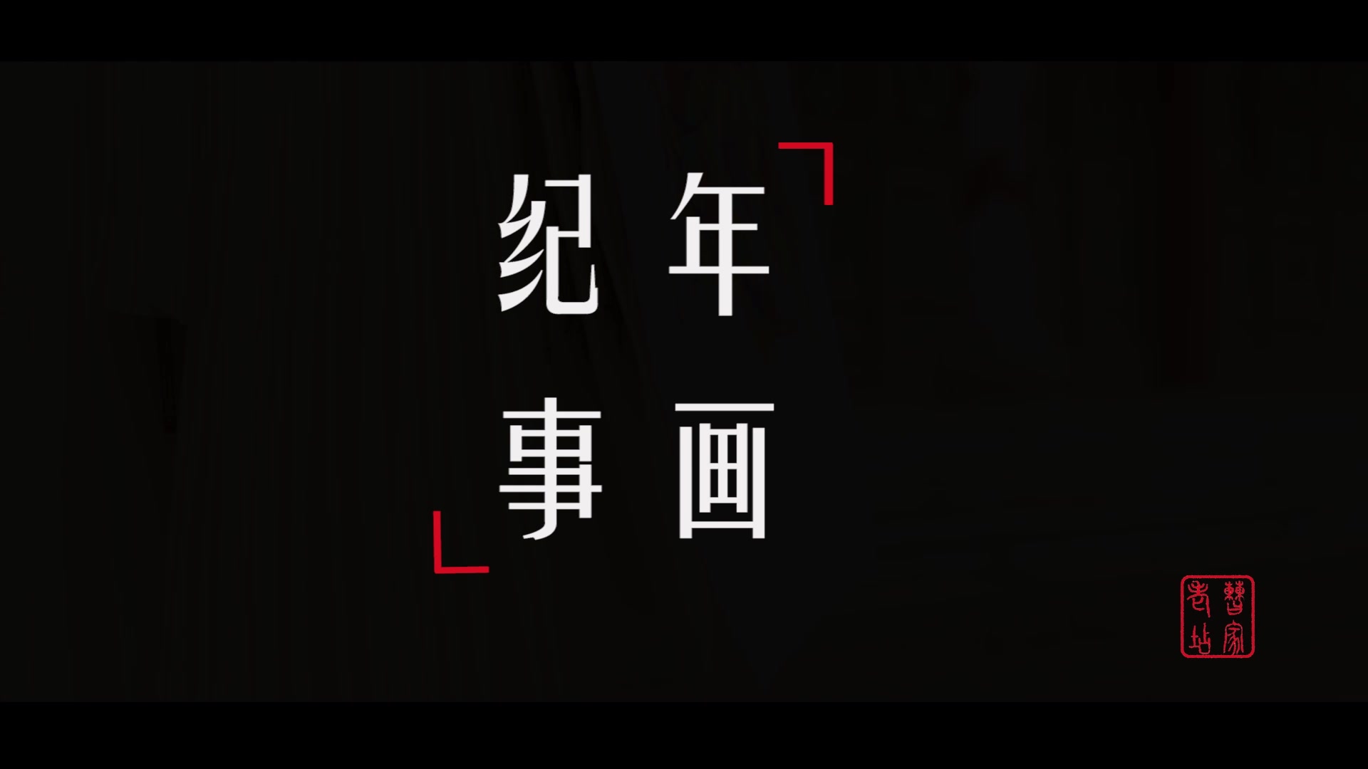 [图]专题纪录片 / 年画纪事 / 朱仙镇木板年画 / 郑州大学2016级新闻与传播学院广播电视学613&帆工作室