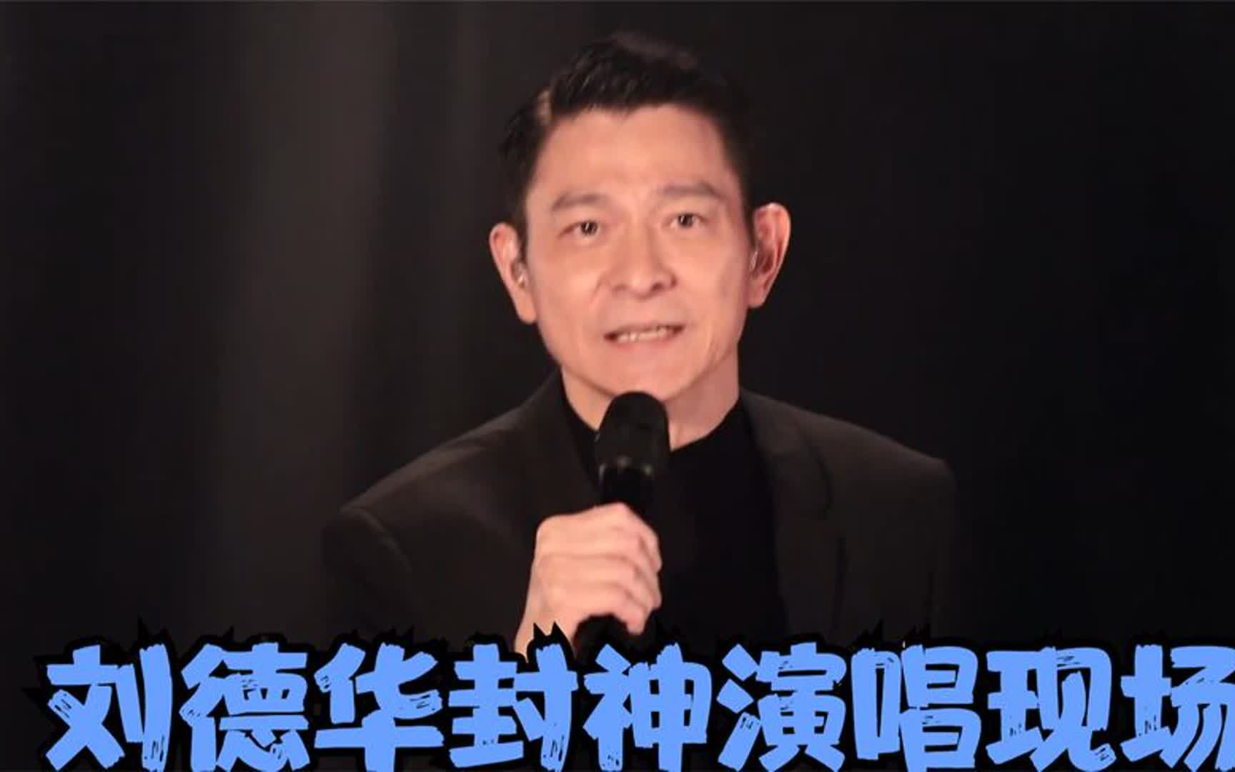 劉德華封神演唱現場:一首《今天》回憶殺,《上海灘》引全場合唱