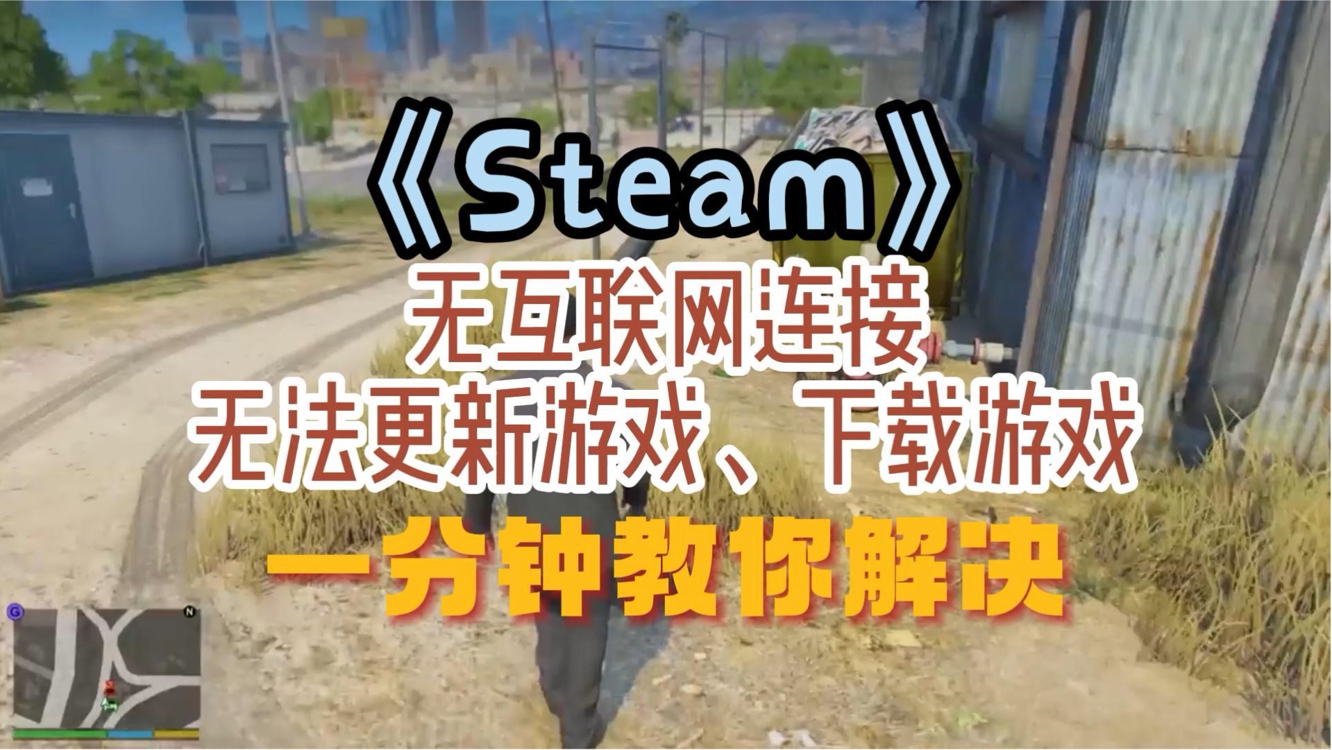 《steam》无互联网连接、无法更新游戏、下载游戏 一分钟教你解决网络游戏热门视频