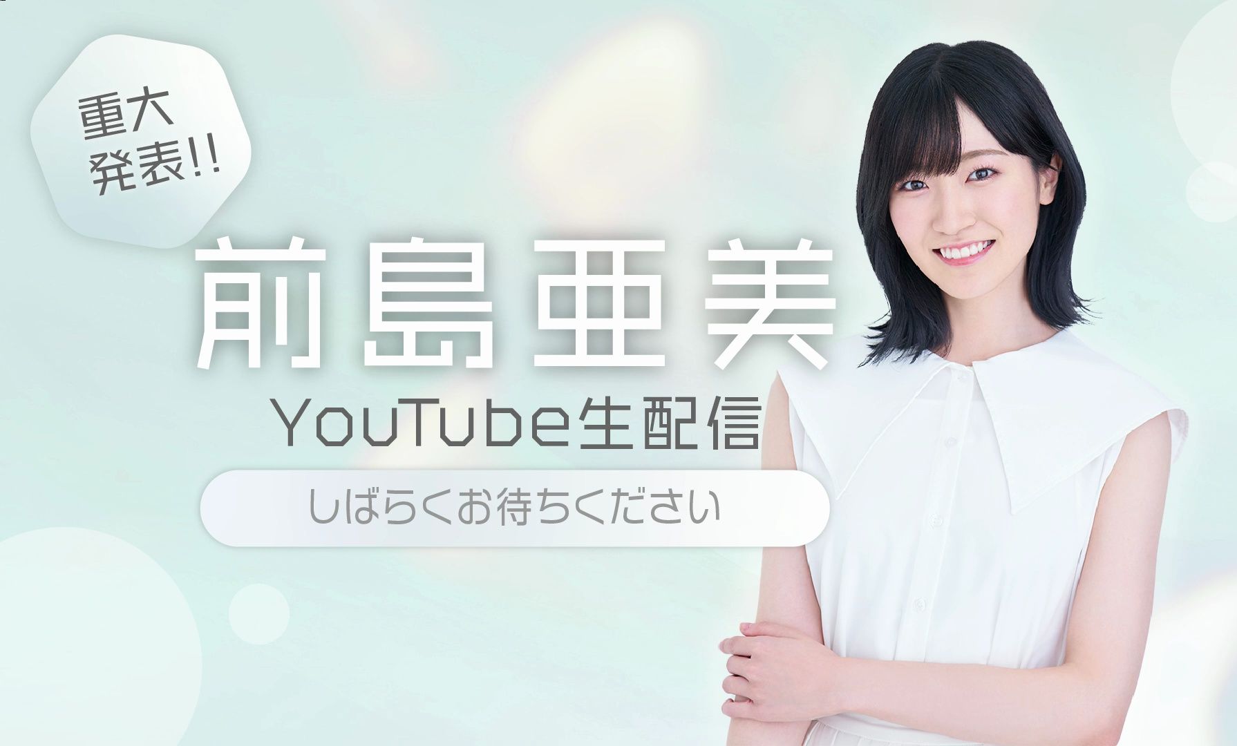 【生肉】重大発表!!前岛亜美YouTube生配信哔哩哔哩bilibili