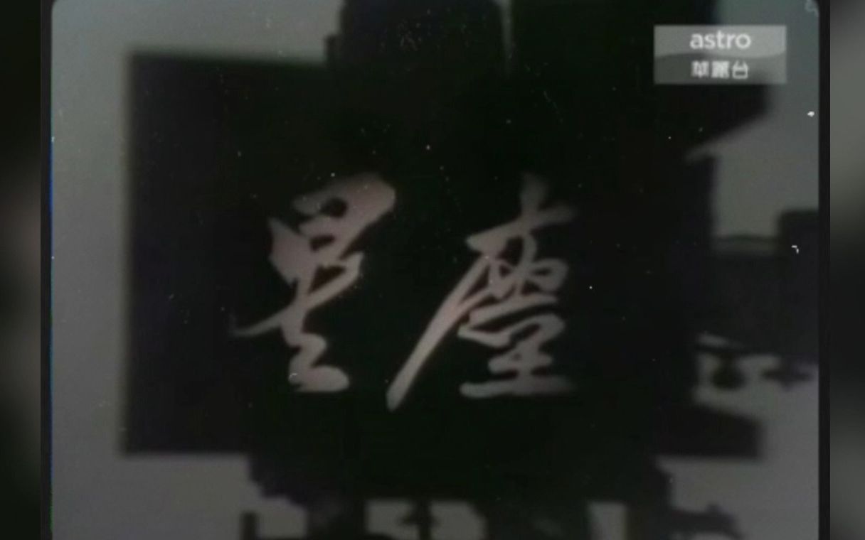 【顾嘉辉时代金曲6768】1982TVB剧集星尘主题曲《星夜星尘》插曲《今晚夜》(唱:陈洁灵,曲:顾嘉辉,词:黄沾)哔哩哔哩bilibili