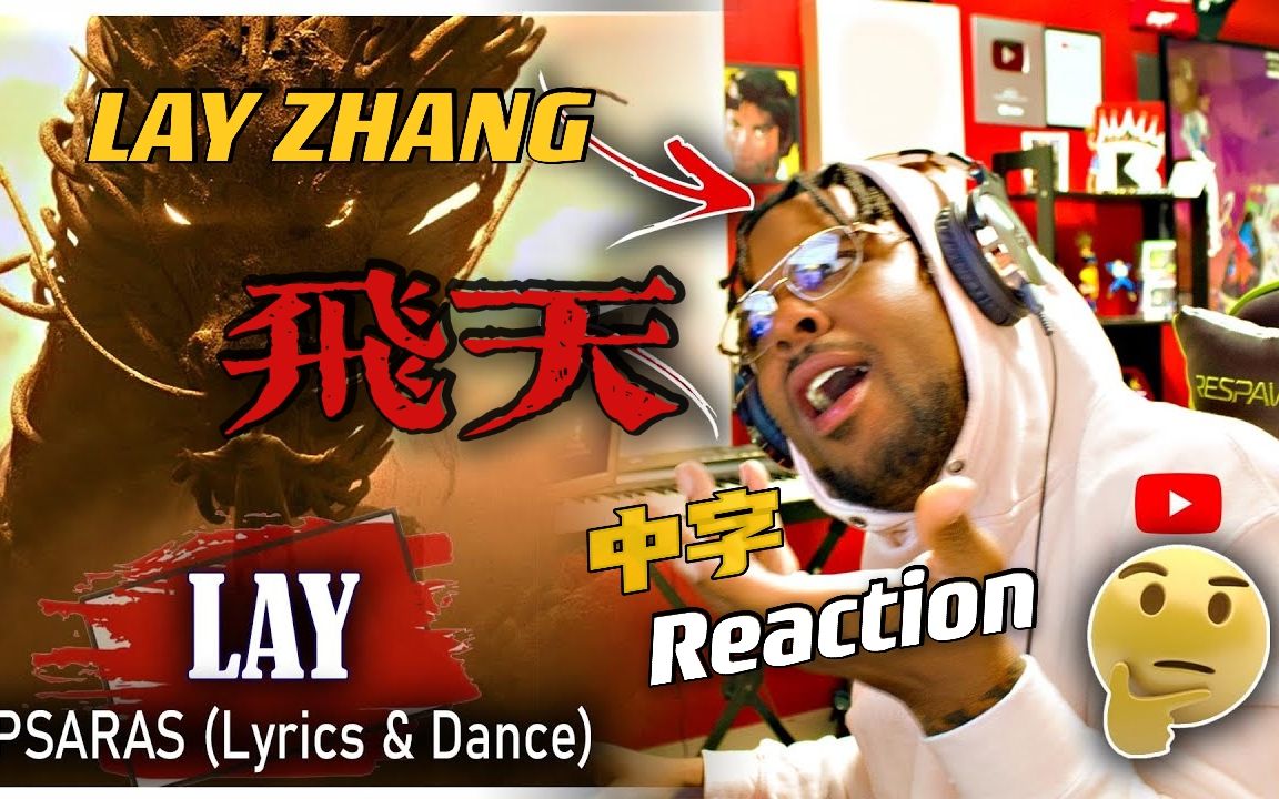 【张艺兴|熟肉】rapper黑人小哥 reaction《飞天》mv&练习室 中文字幕