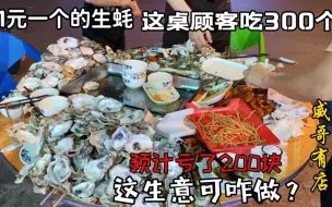 Скачать видео: 1块钱1个的生蚝，这桌顾客4个的人吃了300个，这个餐饮生意可咋做