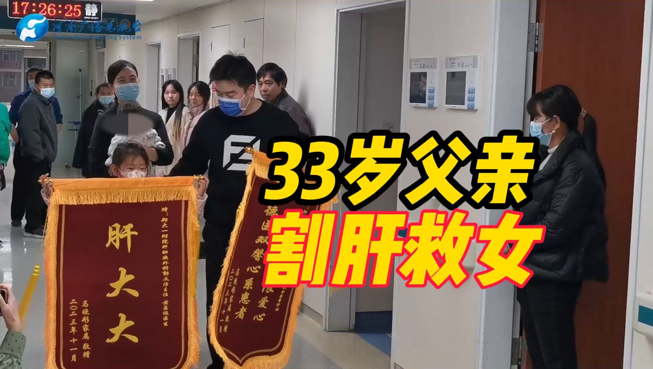 33岁父亲割肝救女平安出院,大女儿送“肝大大”锦旗致谢哔哩哔哩bilibili