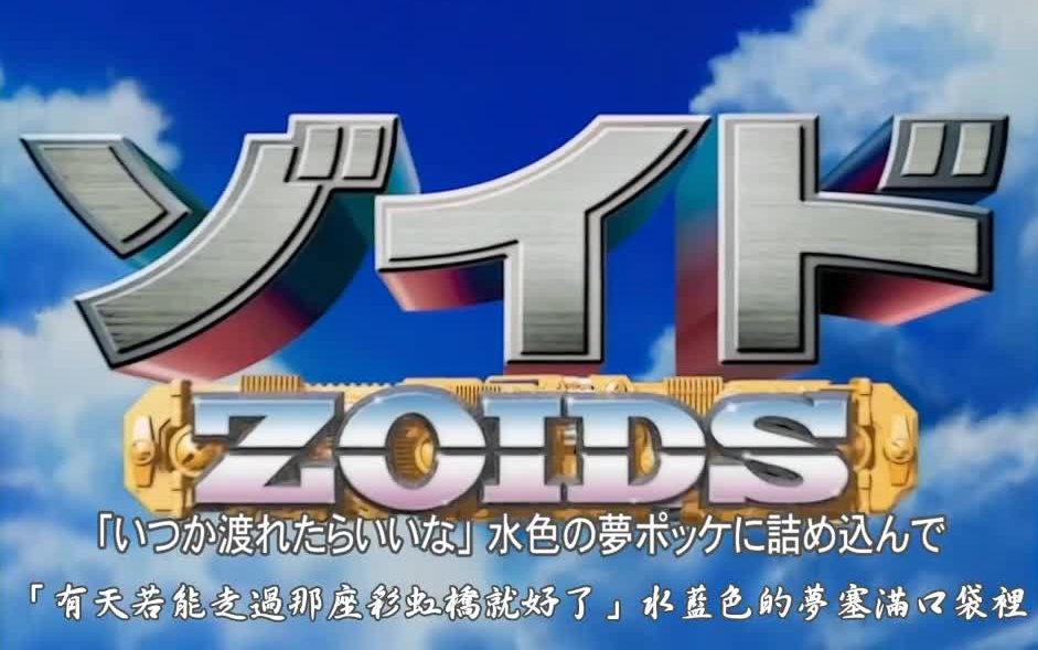 [图]【BD1080P】机兽新世纪ZOIDS  全OP+ED