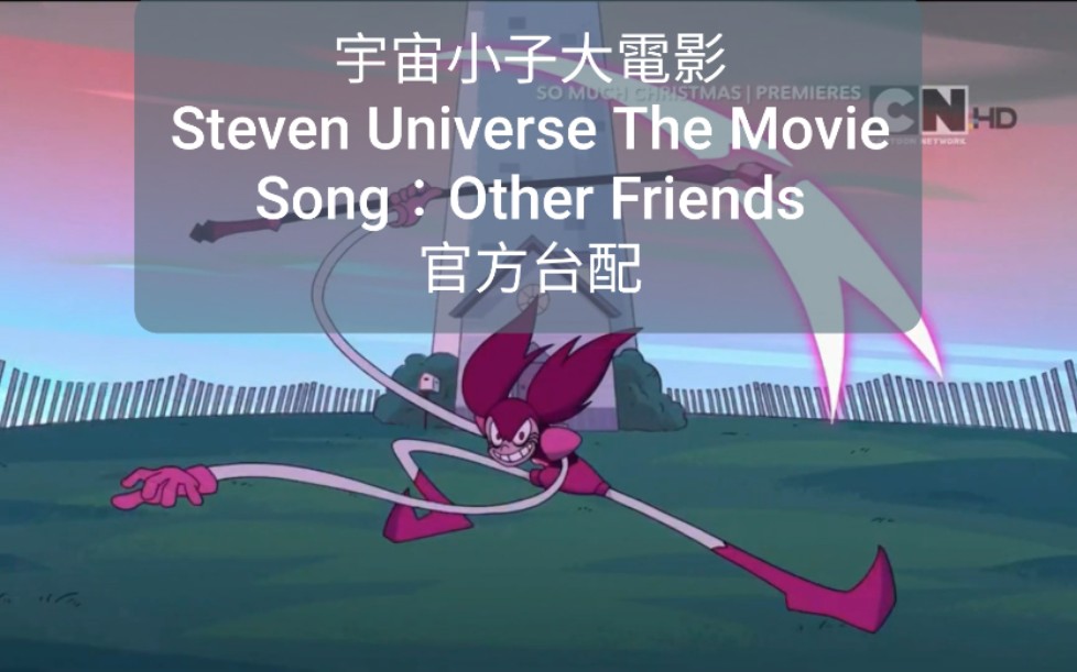 [图]【宇宙小子/宇宙史蒂芬/Steven Universe】【Other Friends】【官方台配】