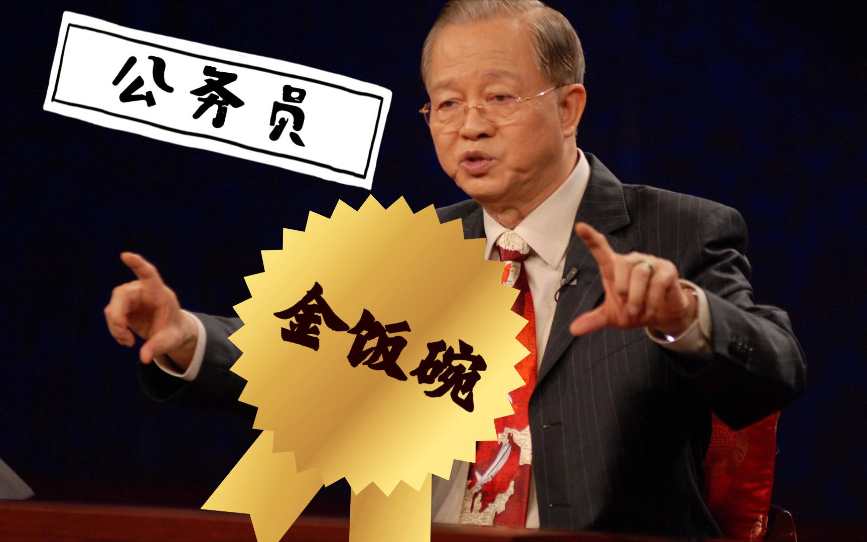 太平盛世 公务员是金饭碗